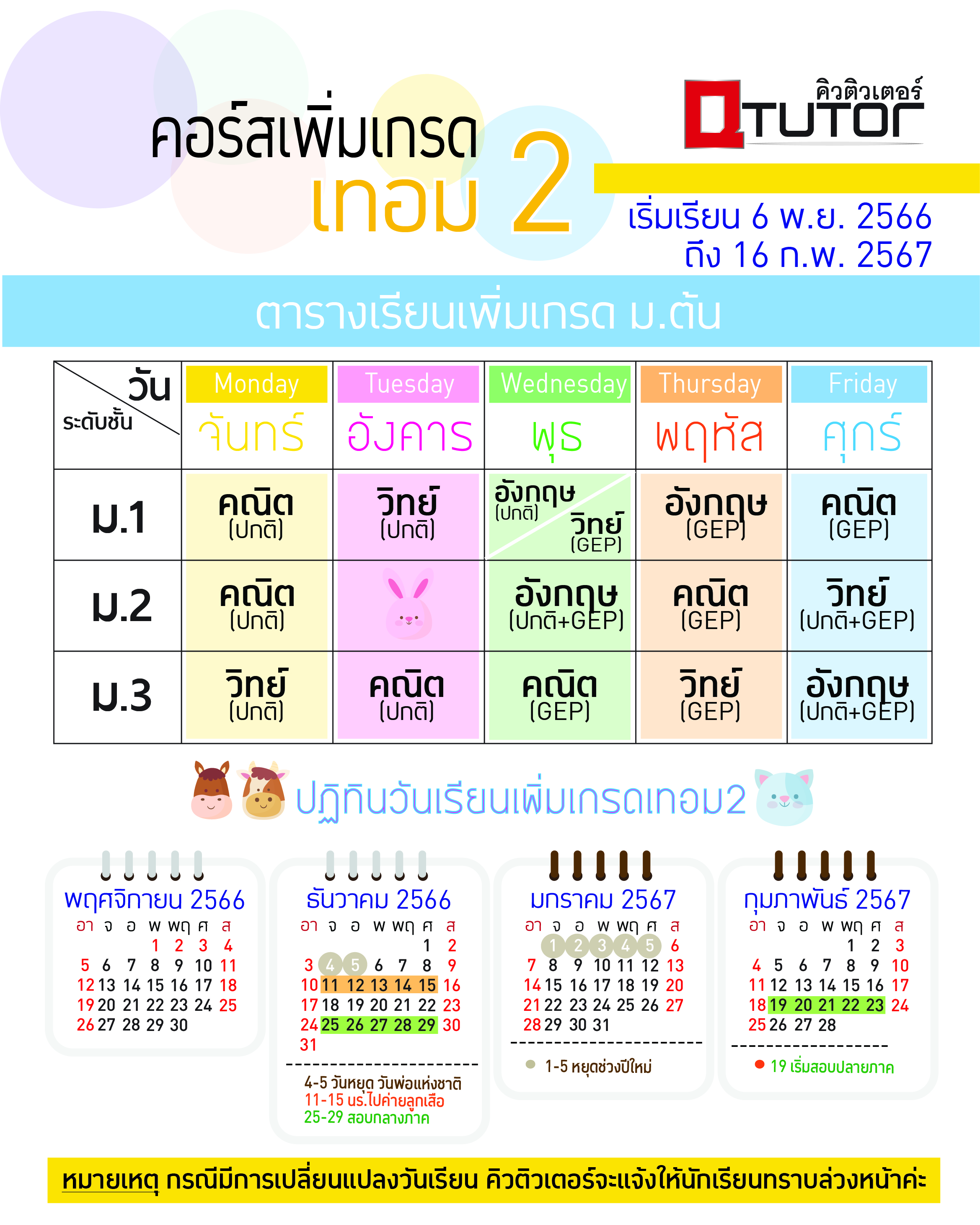 เปิดรับสมัคร คอร์สเพิ่มเกรด เทอม 2 / 2566 